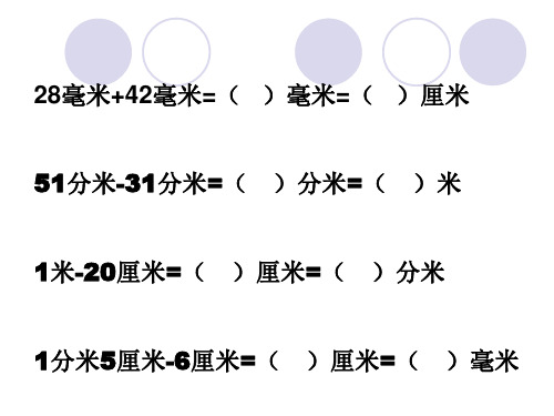 二年级数学分米和毫米3(PPT)4-1