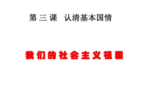 九年级政3课1框认清基本国情