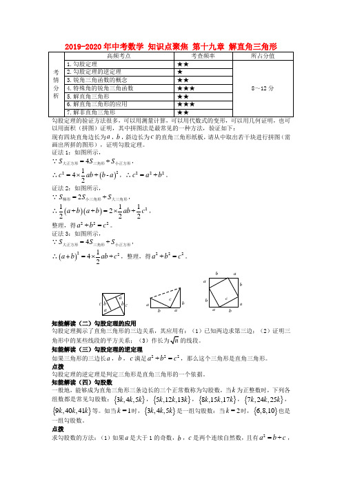 2019-2020年中考数学 知识点聚焦 第十九章 解直角三角形