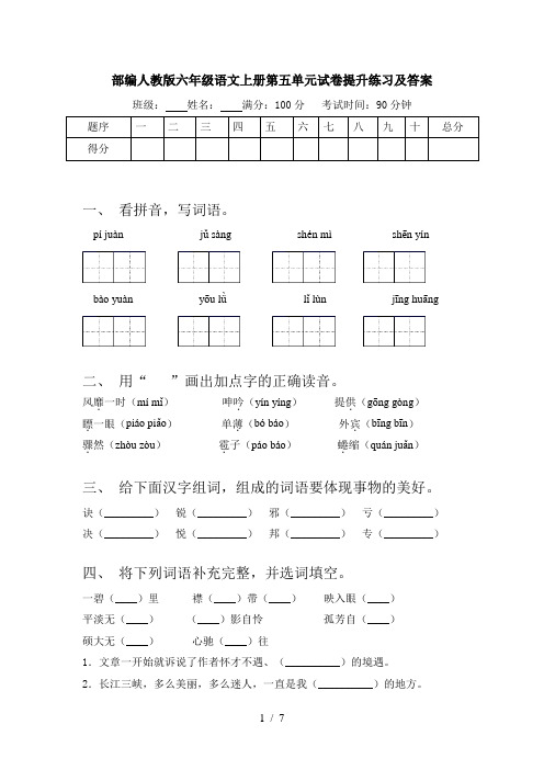 部编人教版六年级语文上册第五单元试卷提升练习及答案