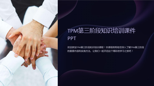 TPM第三阶段知识培训课件