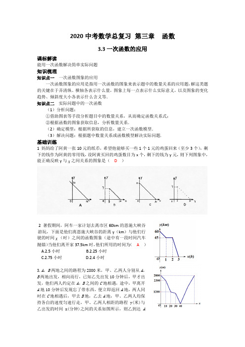 2020中考数学总复习 第三章  函数  3.3一次函数的应用