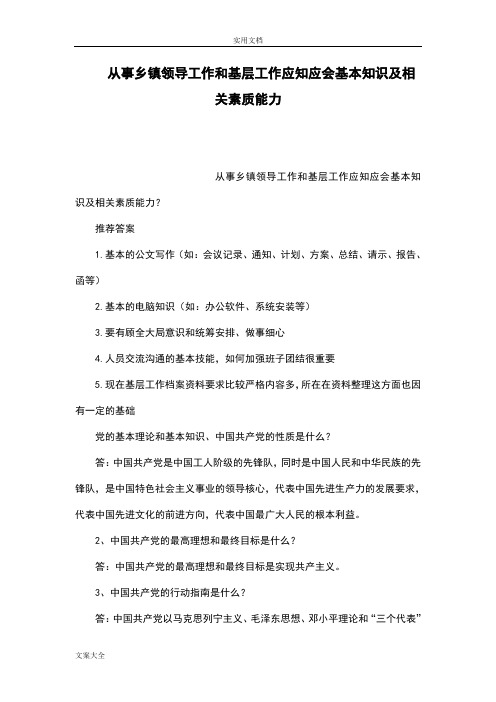 从事乡镇领导工作和基层工作应知应会基本知识及相关素质能力