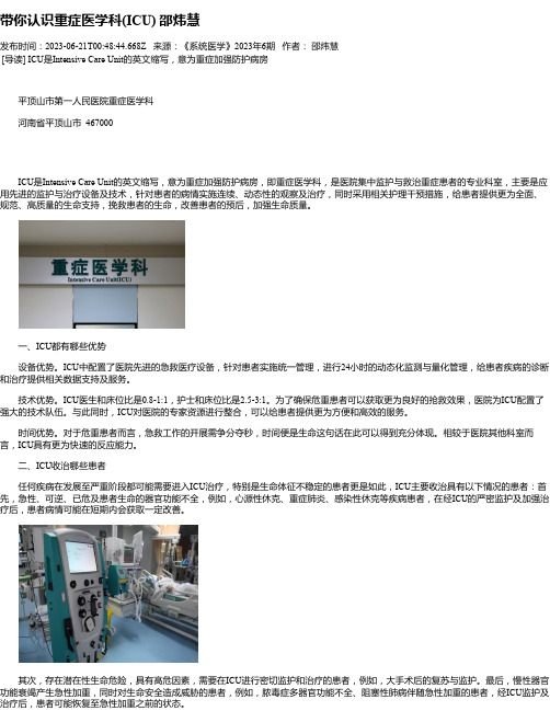 带你认识重症医学科(ICU)邵炜慧