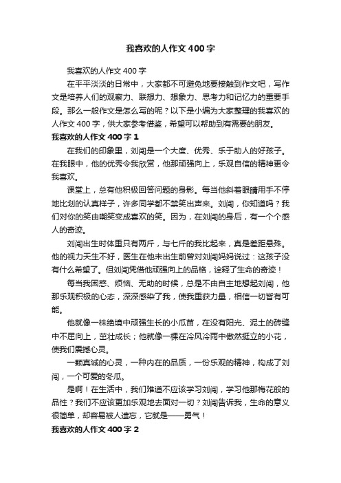 我喜欢的人作文400字