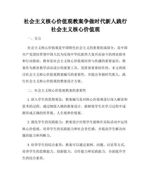 社会主义核心价值观教案争做时代新人践行社会主义核心价值观