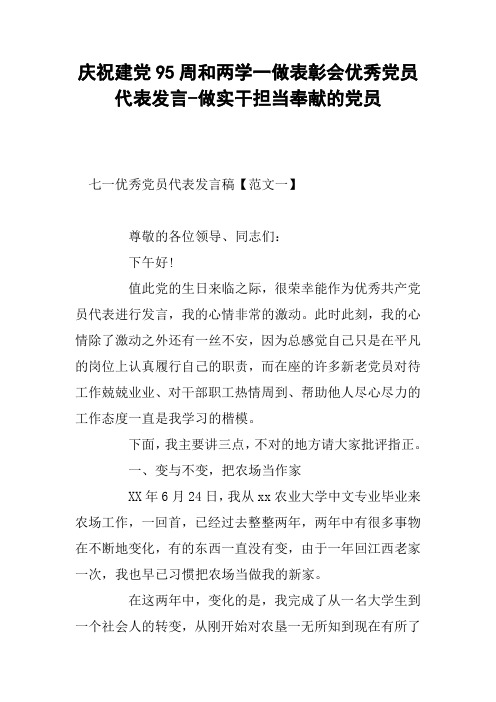 庆祝建党95周和两学一做表彰会优秀党员代表发言-做实干担当奉献的党员