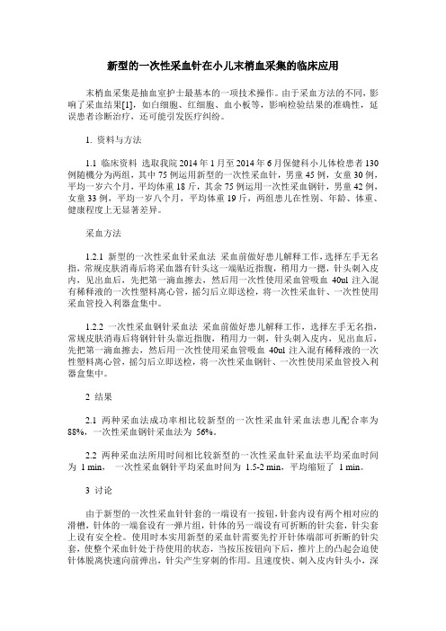 新型的一次性采血针在小儿末梢血采集的临床应用