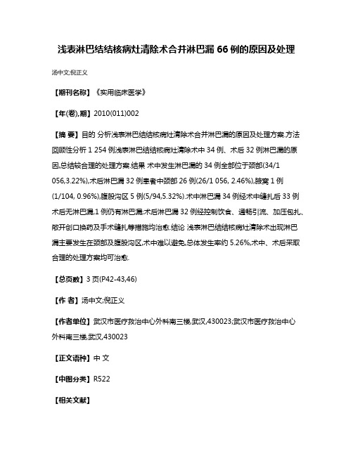 浅表淋巴结结核病灶清除术合并淋巴漏66例的原因及处理