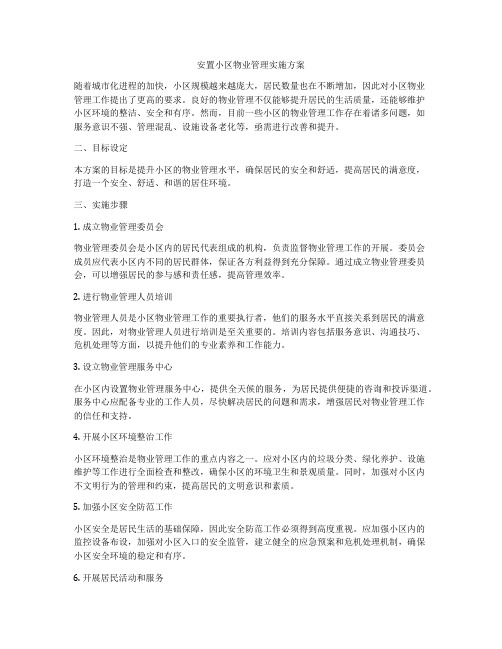 安置小区物业管理实施方案