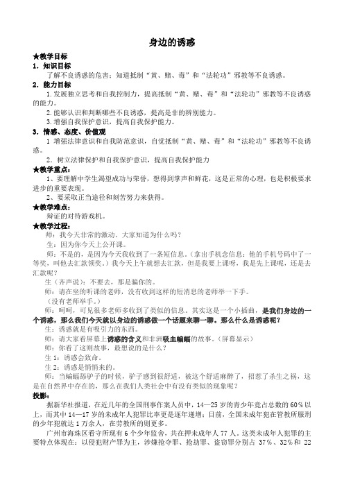 七年级政治身边的诱惑教案 新课标 人教版