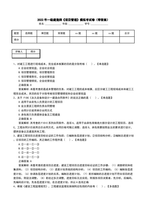 2022年一级建造师《项目管理》模拟考试卷(带答案)