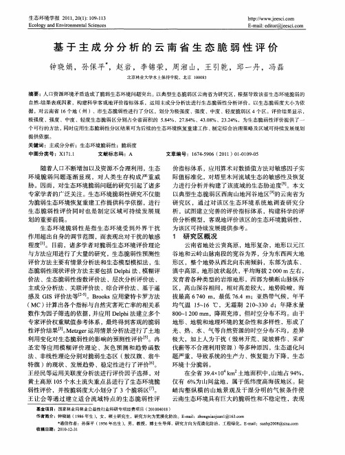 基于主成分分析的云南省生态脆弱性评价