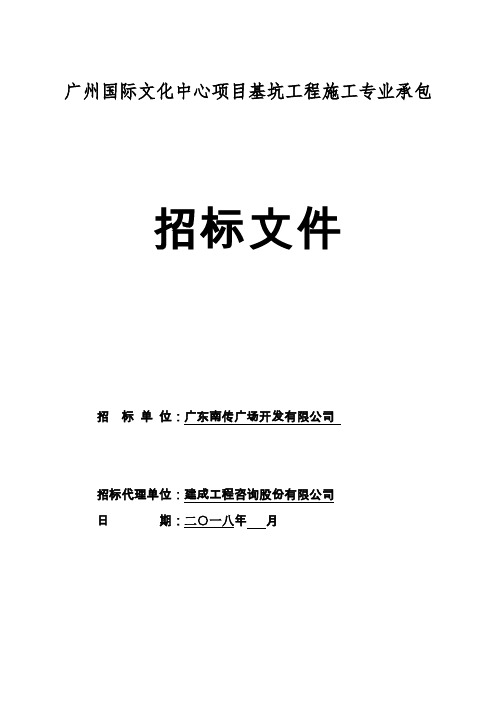 广州国际文化中心项目基坑工程施工专业承包