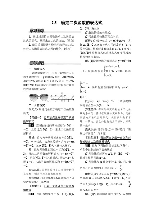 北师大版九年级数学下 2.3 确定二次函数的表达式1  教案