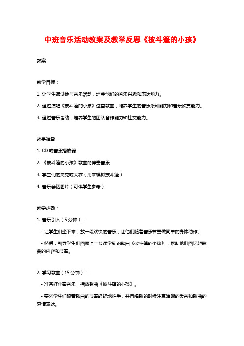 中班音乐活动教案及教学反思《披斗篷的小孩》