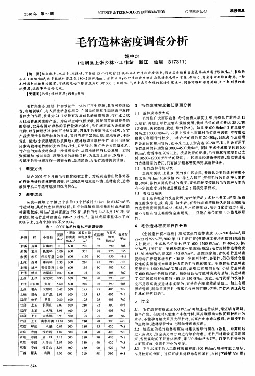 毛竹造林密度调查分析