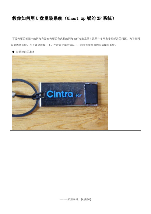 教你如何用U盘重装系统(Ghost xp版的XP系统)
