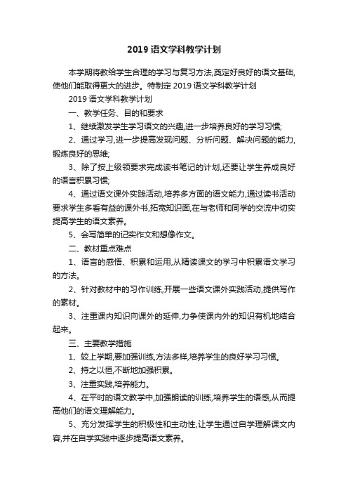 2019语文学科教学计划