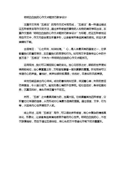 明明白白我的心作文点题技巧教学设计