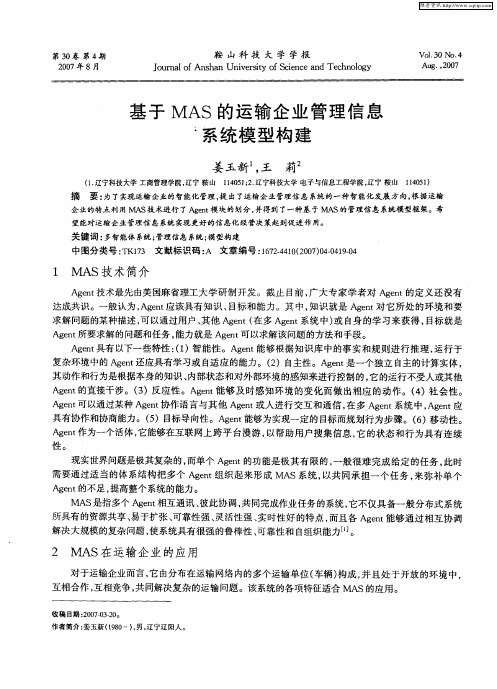 基于MAS的运输企业管理信息系统模型构建