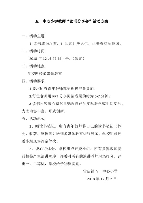 小学教师读书分享会活动方案