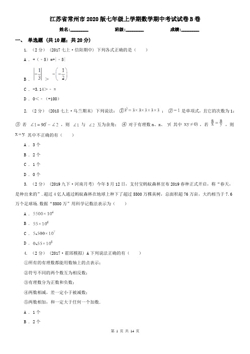 江苏省常州市2020版七年级上学期数学期中考试试卷B卷