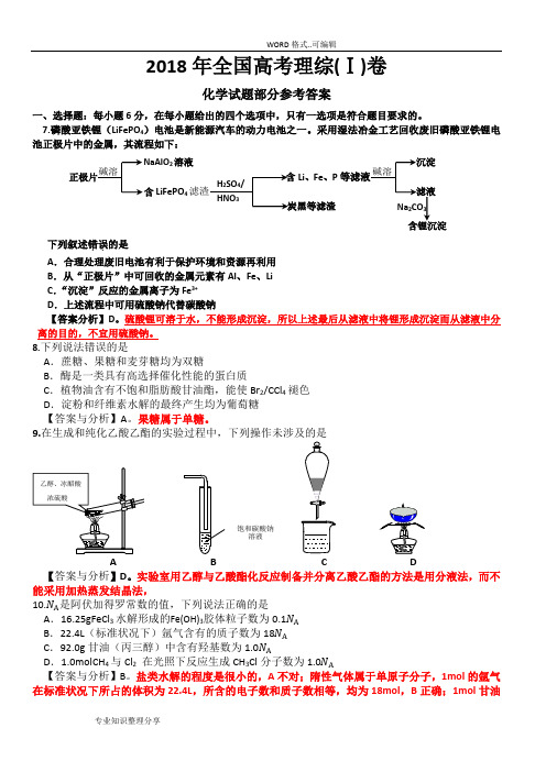 2018全国高考理综1卷(化学试题部分)答案与解析和分析范文