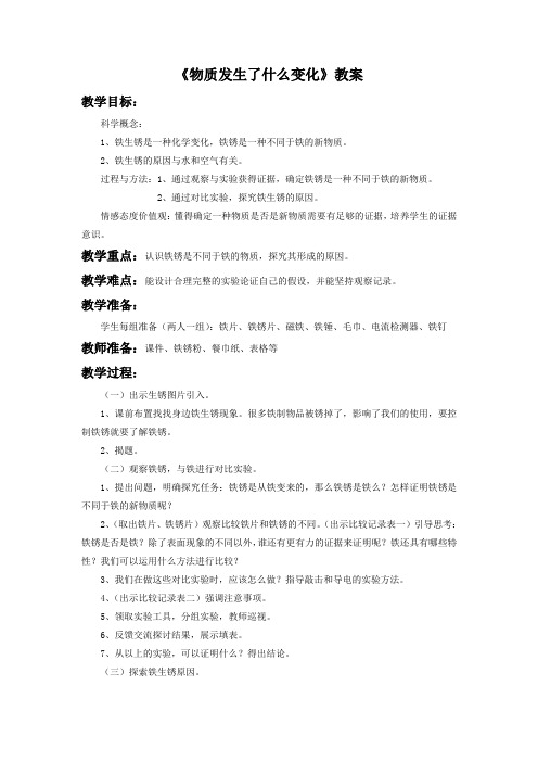 教科版六年级科学下册教学设计 物质发生了什么变化教案