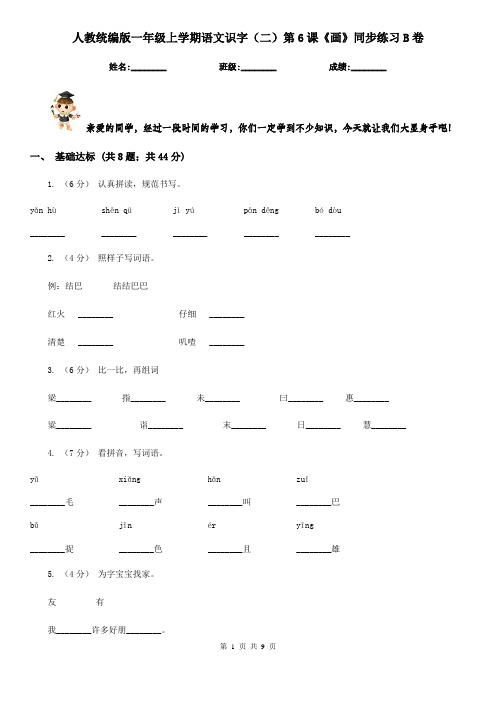 人教统编版一年级上学期语文识字(二)第6课《画》同步练习B卷