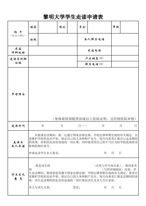 黎明大学学生走读申请表