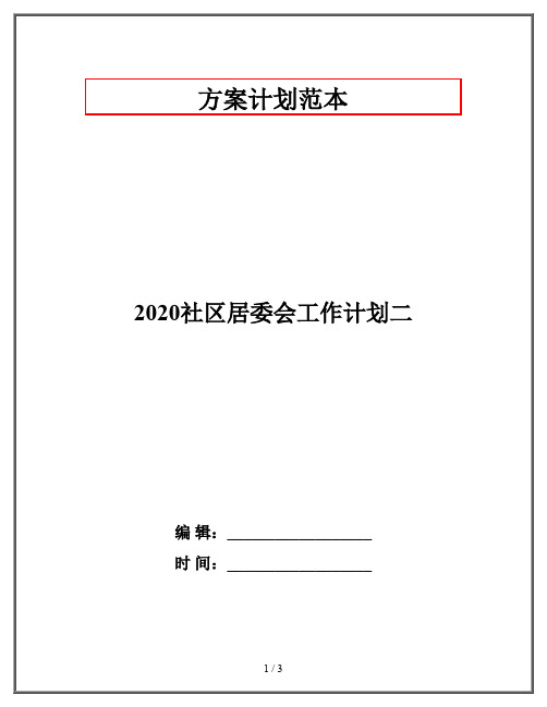 2020社区居委会工作计划二