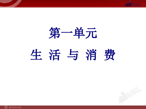 高中政治必修一1单元复习课件