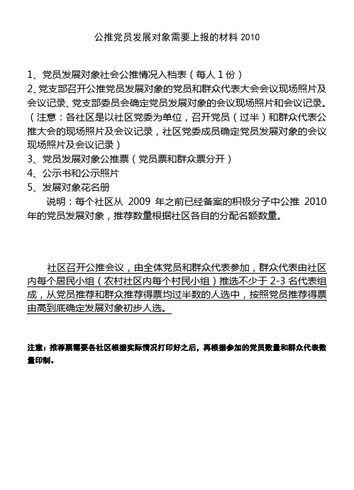 公推党员发展对象需要上报的材料