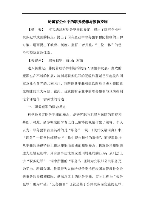 论国有企业中的职务犯罪与预防控制