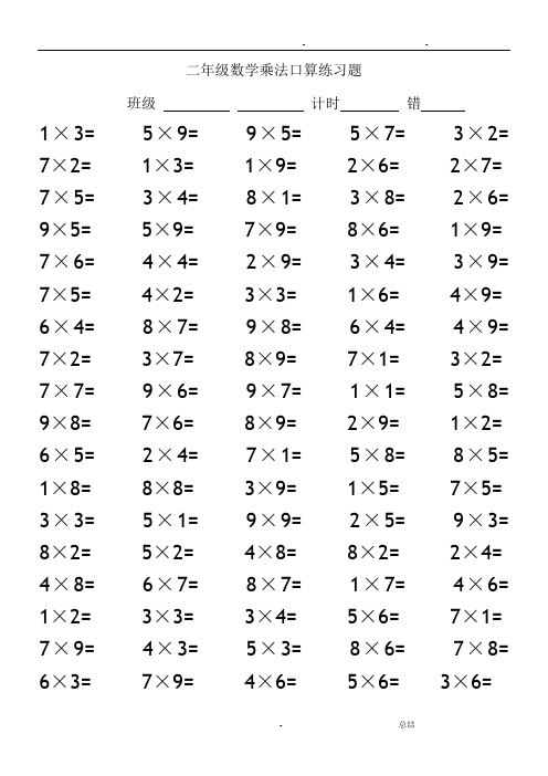 二年级数学乘法口算练习题100道