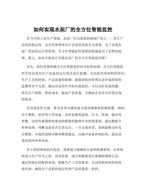 如何实现水泥厂的全方位智能监控