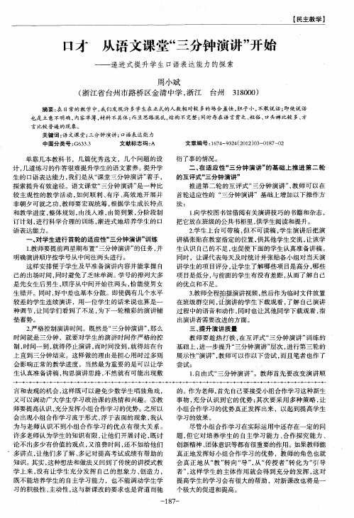 口才从语文课堂“三分钟演讲”开始——递进式提升学生口语表达能力的探索