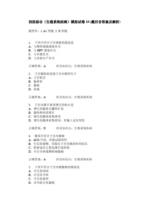 西医综合(生殖系统疾病)模拟试卷10(题后含答案及解析)