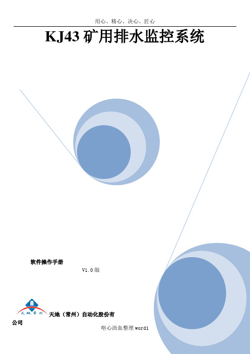 KJ43水泵控制系统软件操作手册
