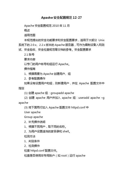 Apache安全配置规范12-27