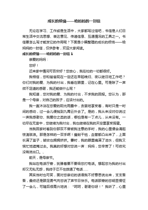 成长的烦恼——给妈妈的一封信