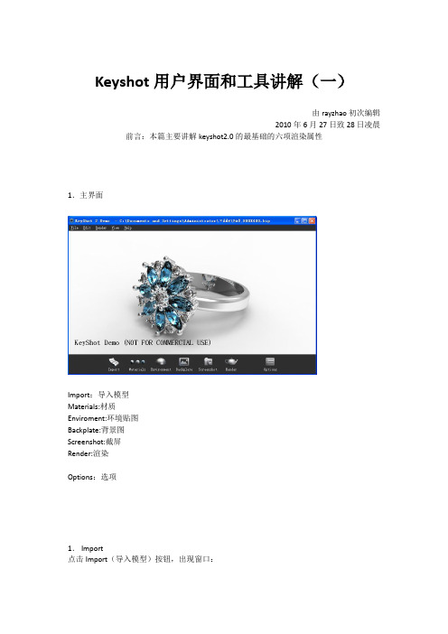 Keyshot用户界面和工具讲解(一)-rayzhao 副