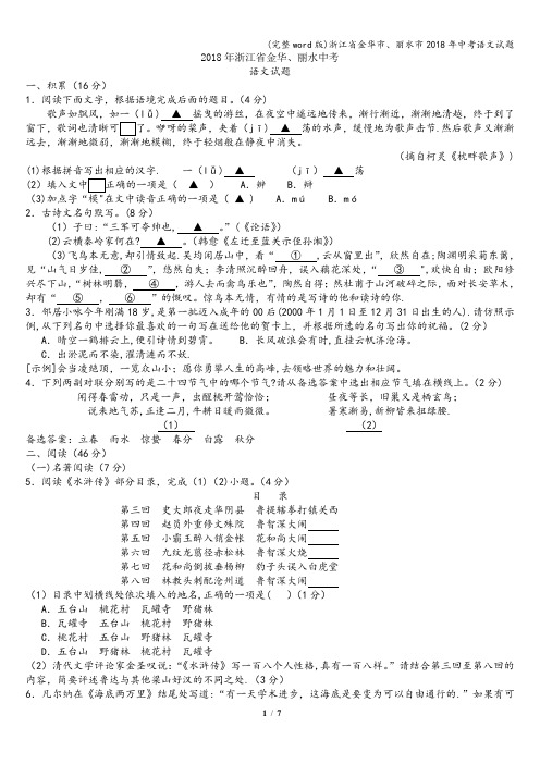 (完整word版)浙江省金华市、丽水市2018年中考语文试题