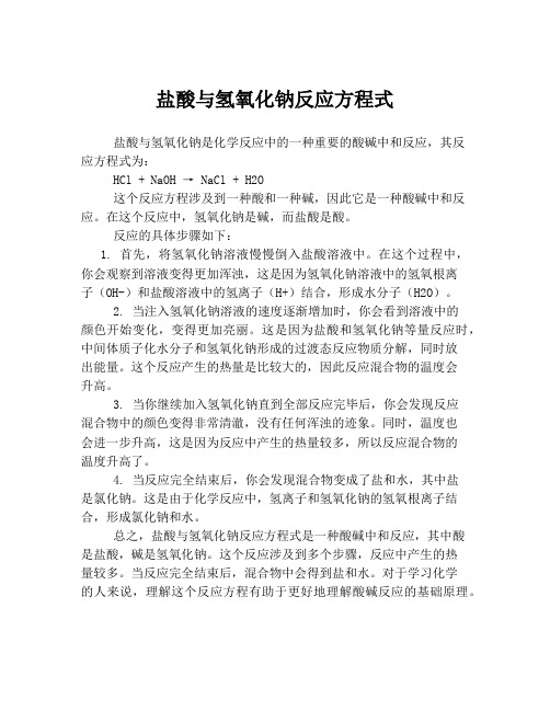 盐酸与氢氧化钠反应方程式