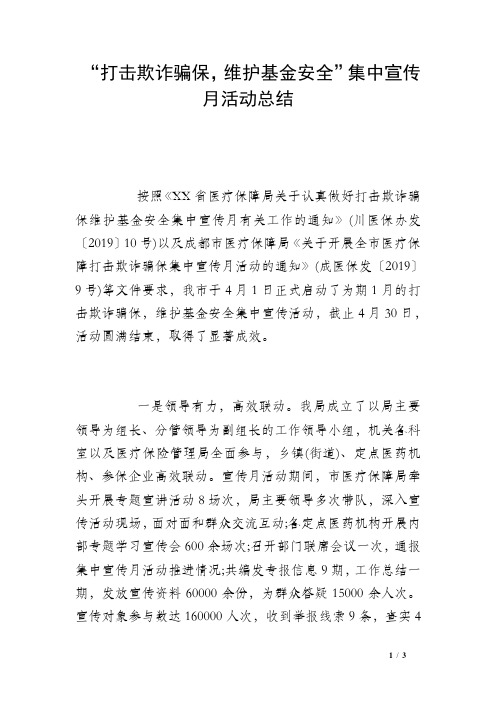 “打击欺诈骗保,维护基金安全”集中宣传月活动总结 