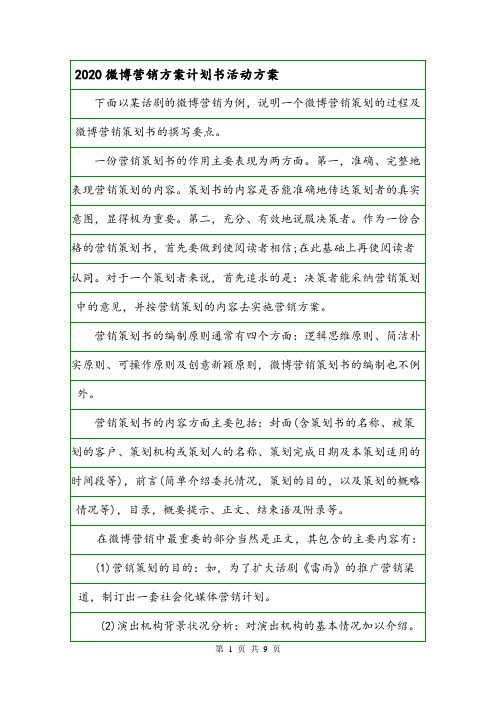 2020微博营销方案计划书活动方案.doc