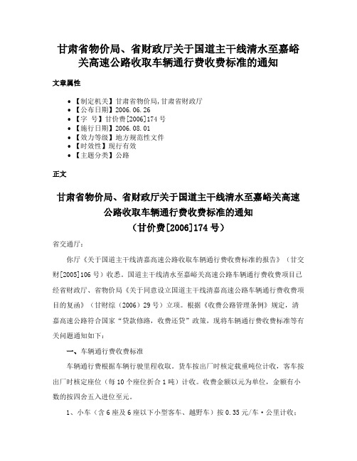 甘肃省物价局、省财政厅关于国道主干线清水至嘉峪关高速公路收取车辆通行费收费标准的通知