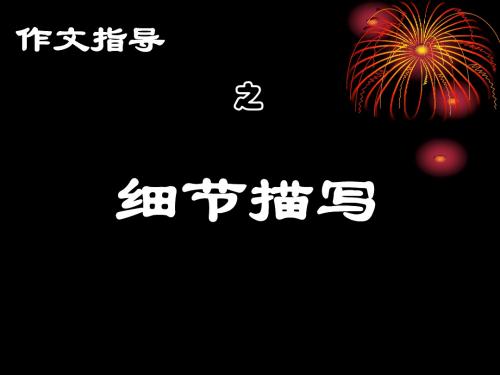 2019中考作文指导-细节描写