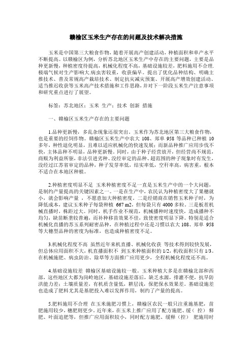 赣榆区玉米生产存在的问题及技术解决措施